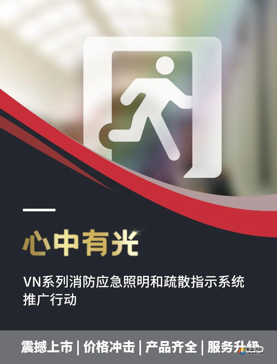 海灣VN系列消防應(yīng)急照明和疏散指示系統(tǒng)