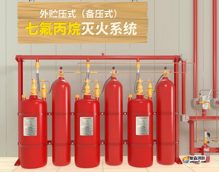 外貯壓式七氟丙烷滅火系統(tǒng)