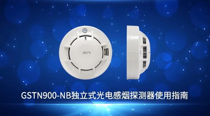 海灣NB獨(dú)立式無線煙感操作使用視頻