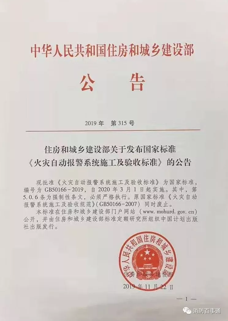 GB50166-2019《火災(zāi)自動報(bào)警系統(tǒng)施工及驗(yàn)收標(biāo)準(zhǔn)》住房和城鄉(xiāng)建設(shè)部公告