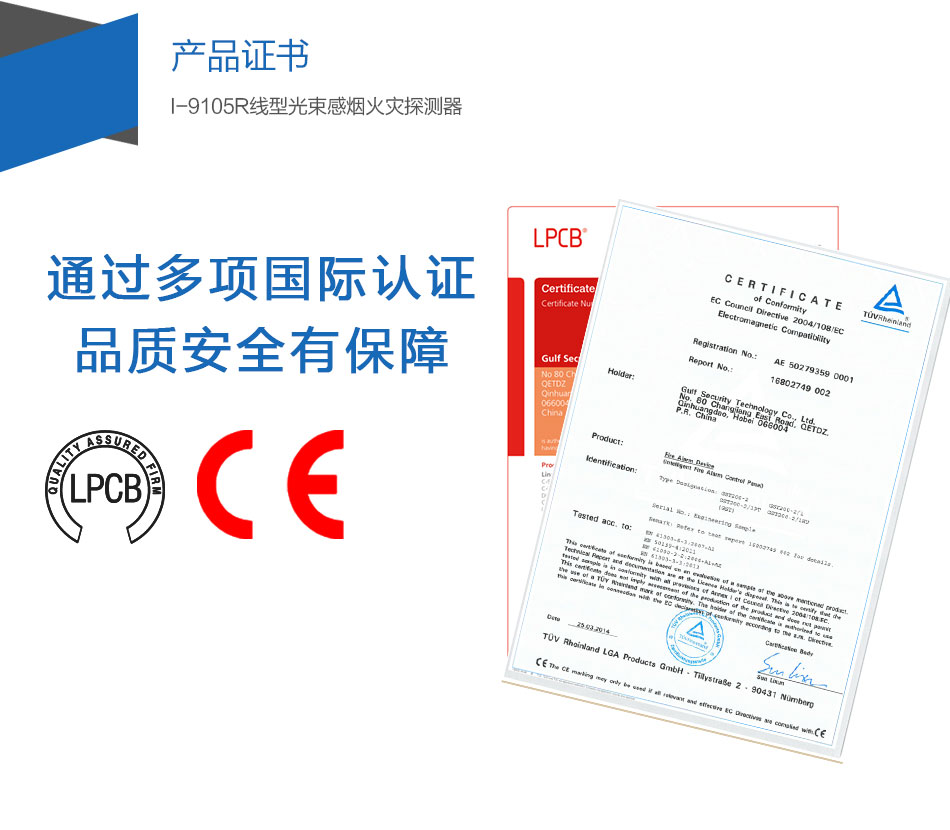 I-9105R線型光束感煙火災(zāi)探測(cè)器產(chǎn)品證書(shū)